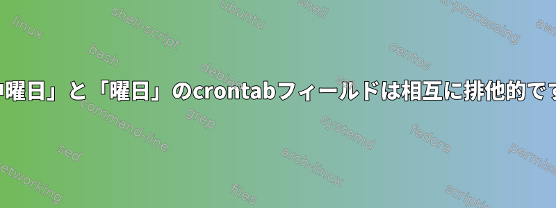 「月中曜日」と「曜日」のcrontabフィールドは相互に排他的ですか？