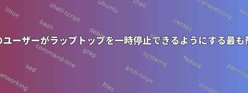 root以外のユーザーがラップトップを一時停止できるようにする最も簡単な方法