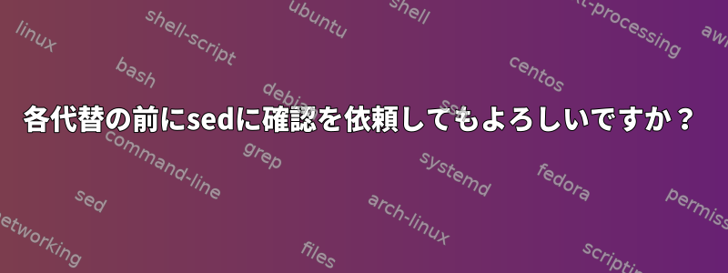 各代替の前にsedに確認を依頼してもよろしいですか？