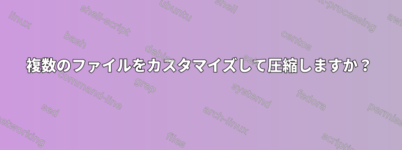 複数のファイルをカスタマイズして圧縮しますか？