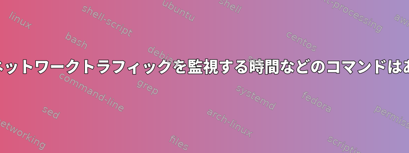 コマンドのネットワークトラフィックを監視する時間などのコマンドはありますか？