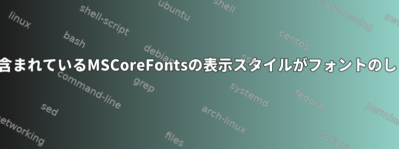 fc-listに外国の文字が含まれているMSCoreFontsの表示スタイルがフォントのしくみに影響しますか？