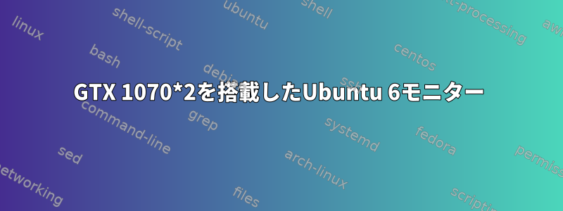 GTX 1070*2を搭載したUbuntu 6モニター