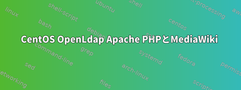 CentOS OpenLdap Apache PHPとMediaWiki