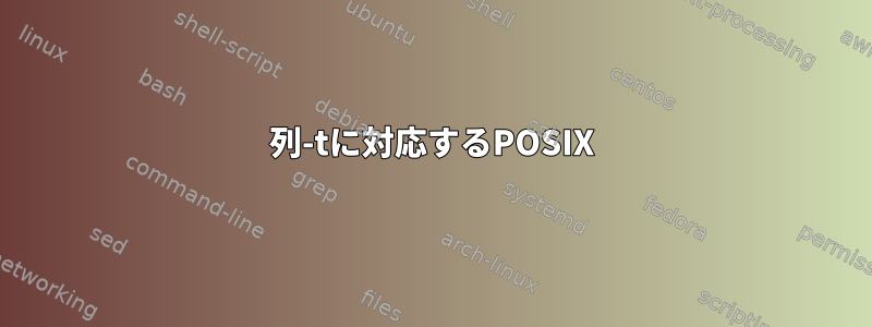 列-tに対応するPOSIX