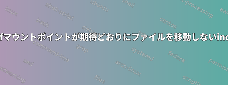 カルsftpsfマウントポイントが期待どおりにファイルを移動しないinotifywait