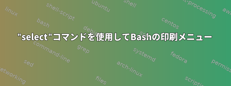 "select"コマンドを使用してBashの印刷メニュー