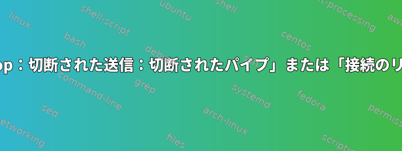 ssh接続「client_loop：切断された送信：切断されたパイプ」または「接続のリセット」ポート22"