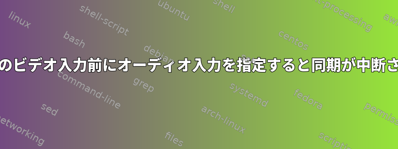 FFmpegでWebカメラのビデオ入力前にオーディオ入力を指定すると同期が中断されるのはなぜですか？