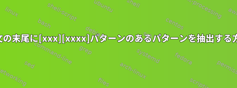 各文の末尾に[xxx][xxxx]パターンのあるパターンを抽出する方法