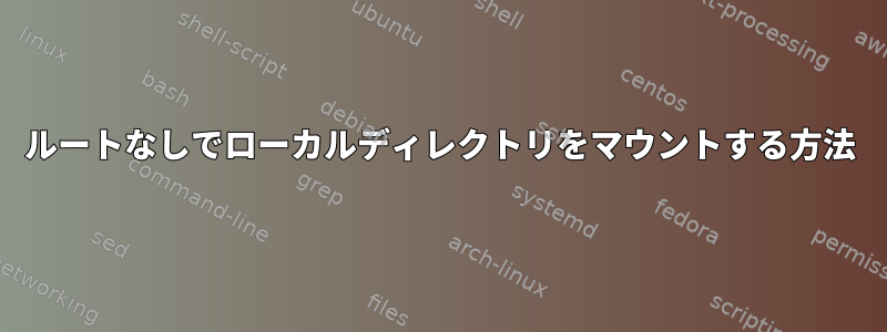 ルートなしでローカルディレクトリをマウントする方法