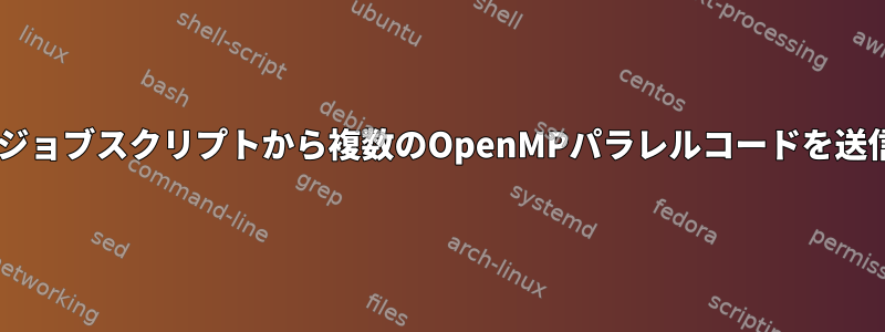 SLURM：ジョブスクリプトから複数のOpenMPパラレルコードを送信する方法