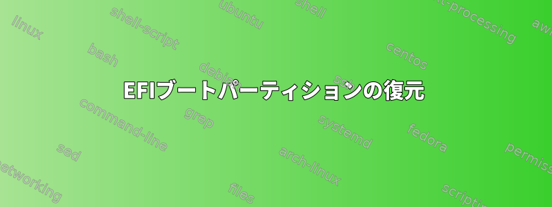 EFIブートパーティションの復元