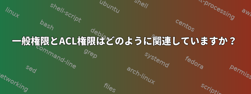 一般権限とACL権限はどのように関連していますか？