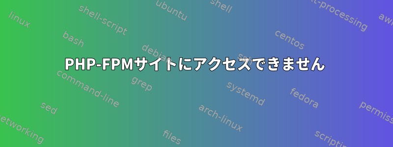 PHP-FPMサイトにアクセスできません