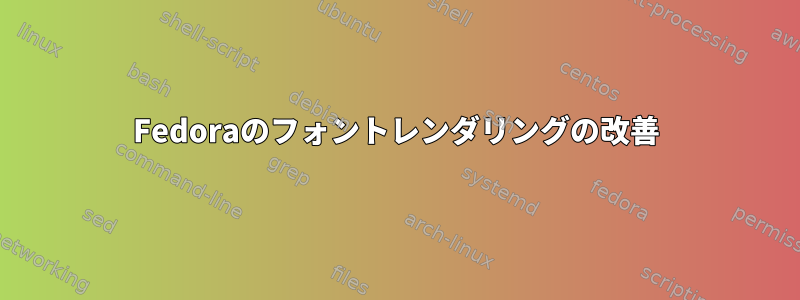 Fedoraのフォントレンダリングの改善