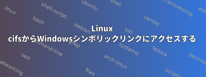 Linux cifsからWindowsシンボリックリンクにアクセスする