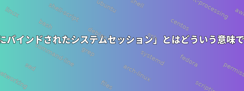 「座席にバインドされたシステムセッション」とはどういう意味ですか？