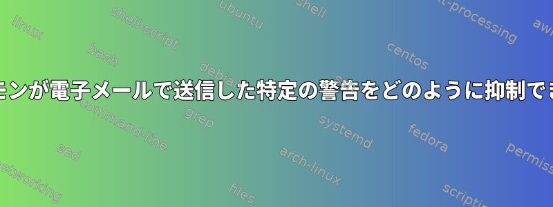 cronデーモンが電子メールで送信した特定の警告をどのように抑制できますか？