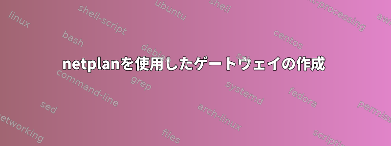 netplanを使用したゲートウェイの作成