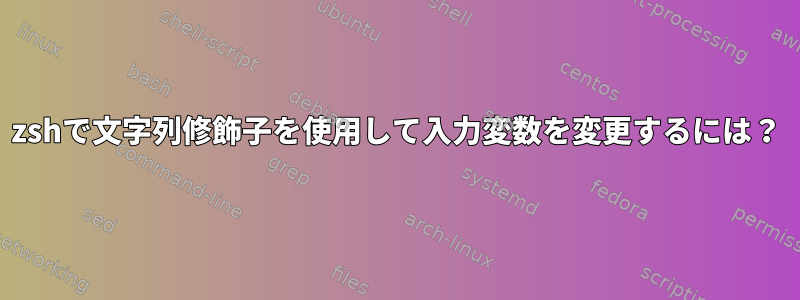 zshで文字列修飾子を使用して入力変数を変更するには？