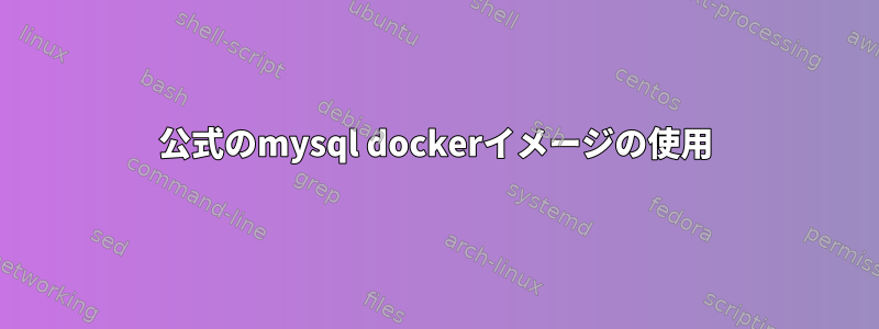 公式のmysql dockerイメージの使用