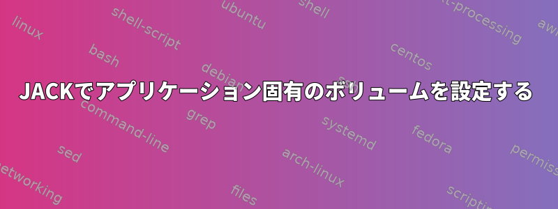 JACKでアプリケーション固有のボリュームを設定する