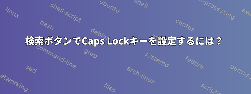 検索ボタンでCaps Lockキーを設定するには？