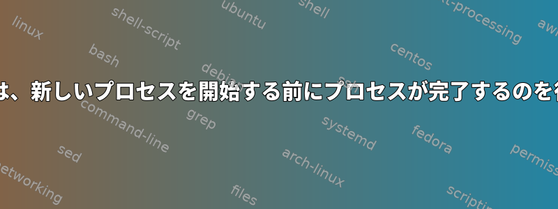 Bash機能は、新しいプロセスを開始する前にプロセスが完了するのを待ちます。