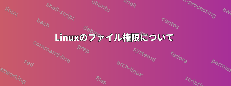 Linuxのファイル権限について