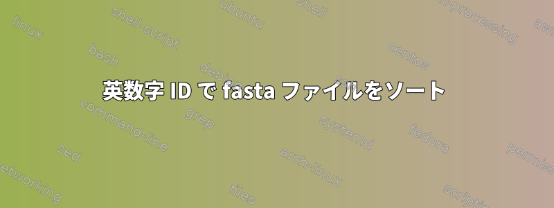 英数字 ID で fasta ファイルをソート