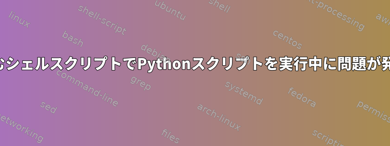 スペースを含むシェルスクリプトでPythonスクリプトを実行中に問題が発生しました。