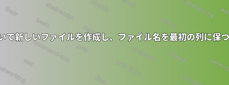 複数のファイルの結果に基づいて新しいファイルを作成し、ファイル名を最初の列に保つにはどうすればよいですか？