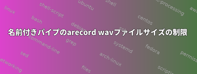 名前付きパイプのarecord wavファイルサイズの制限