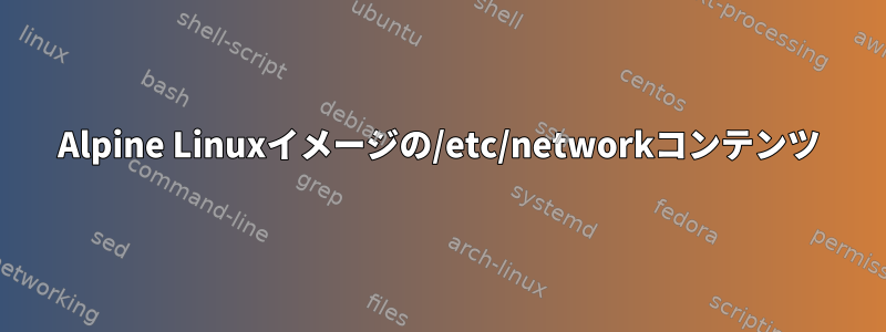 Alpine Linuxイメージの/etc/networkコンテンツ