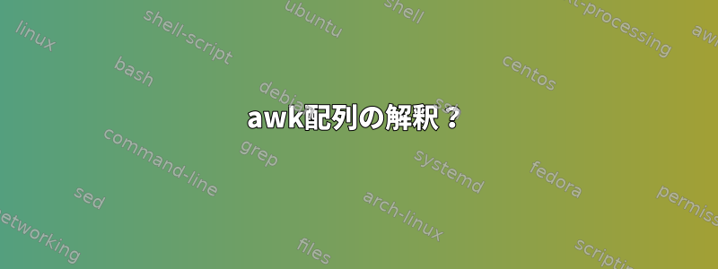 awk配列の解釈？