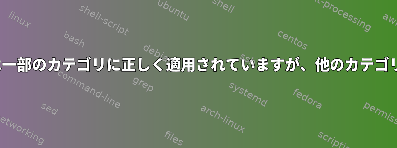 lsのカスタムカラーは一部のカテゴリに正しく適用されていますが、他のカテゴリは無視されました。