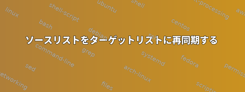 ソースリストをターゲットリストに再同期する