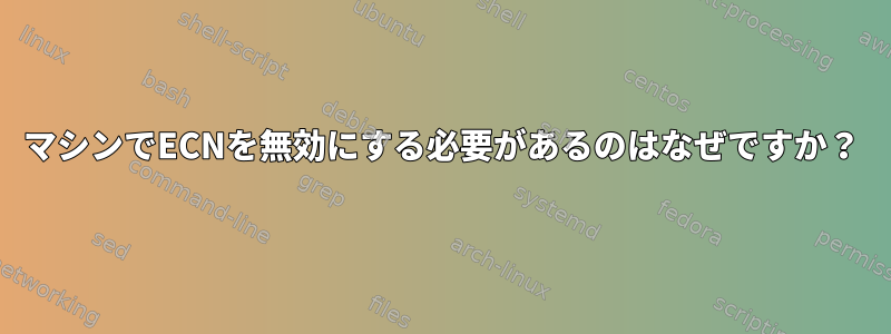 マシンでECNを無効にする必要があるのはなぜですか？