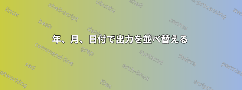 年、月、日付で出力を並べ替える