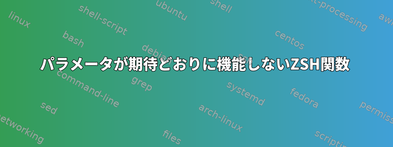 パラメータが期待どおりに機能しないZSH関数