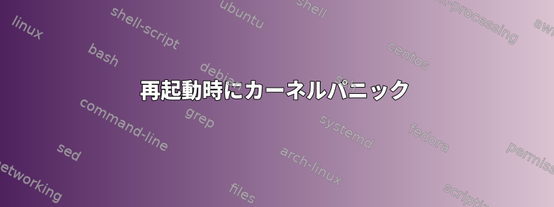 再起動時にカーネルパニック