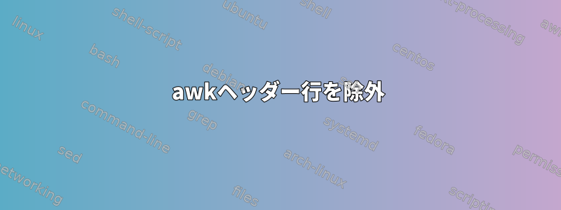 awkヘッダー行を除外