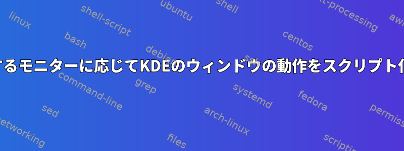 使用するモニターに応じてKDEのウィンドウの動作をスクリプト化する