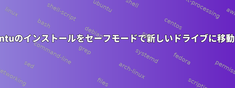 Ubuntuのインストールをセーフモードで新しいドライブに移動する