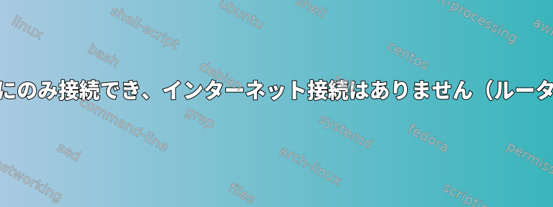 Linuxは静的IPを使用してAPにのみ接続でき、インターネット接続はありません（ルーターの問題ではありません）。