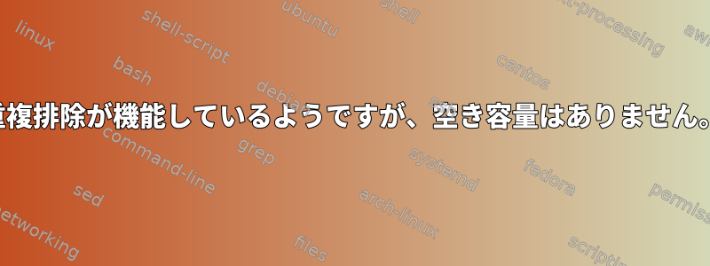 重複排除が機能しているようですが、空き容量はありません。