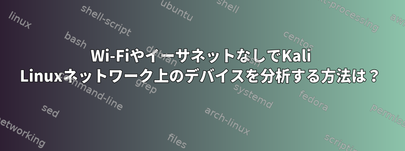 Wi-FiやイーサネットなしでKali Linuxネットワーク上のデバイスを分析する方法は？