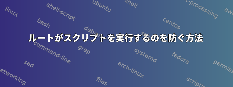 ルートがスクリプトを実行するのを防ぐ方法