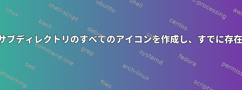 ディレクトリとサブディレクトリを正しく検索し、各サブディレクトリのすべてのアイコンを作成し、すでに存在するファイルを削除するにはどうすればよいですか。